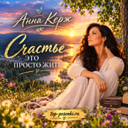 Анна Керж - Счастье это - просто жить