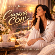 Анна Керж - Сладкий сон