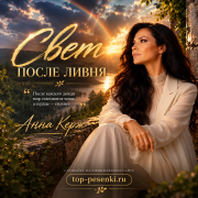 Анна Керж - Свет после ливня