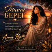 Анна Керж - Тихий берег