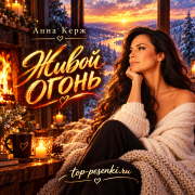 Анна Керж - Живой огонь