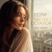 Анна Люмия - Если бы ты остался