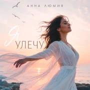 Анна Люмия - Я улечу