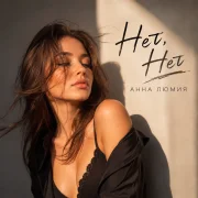 Анна Люмия - Нет, Нет