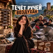 Arcadianca - Течёт ручей Воздухан