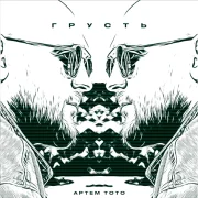 Артем Тото - Грусть
