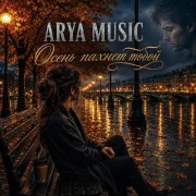 Arya Music - Осень пахнет тобой