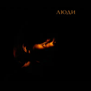 Асия - Люди