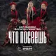 Ася Зыкова, Балаган Лимитед - Что посеешь