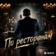 Аслан Кятов - По ресторанам