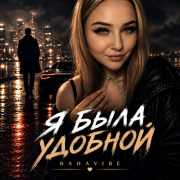 Bahavibe - Я была удобной