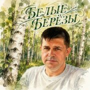 Батядед - Белые берёзы