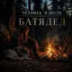Батядед - Человек и волк