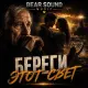 Bear Sound Music - Береги этот свет