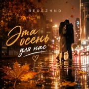 Berezhno - Эта осень для нас