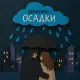 Berezhno - Осадки