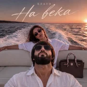 Блато - На века
