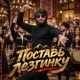 Блато - Поставь лезгинку