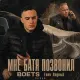 Boets, Толя Ладный, Bodon - Мне батя позвонил