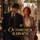 Борис Донской, Лиза Голубева - Останемся вдвоём