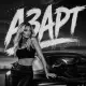 Bratvazone - Азарт