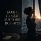 Брянская - Боже, скажи за что мне все это?