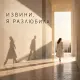 Брянская - Извини, я разлюбила