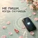 Брянская - Не пиши, когда скучаешь