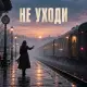 Брянская - Не уходи