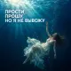 Брянская - Прости, прошу, но я не вывожу