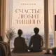 Брянская - Счастье любит тишину