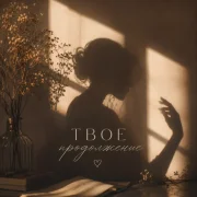 Брянская - Твое продолжение