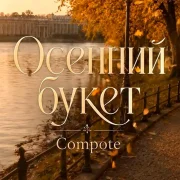 Compote - Осенний букет