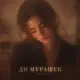 Cvrbon - До мурашек