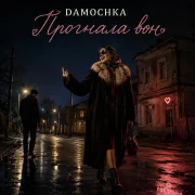 Damochka - Прогнала вон