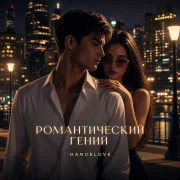 Dancelove - Романтический гений