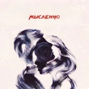 Даша Некричи, Holde - Мысленно