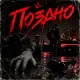 Димиан - Поздно