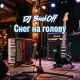 DJ Biakoff - Снег на голову