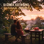 DJ Семён, Кэтти Бриз - Дачная любовь