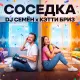 DJ Семён, Кэтти Бриз - Соседка