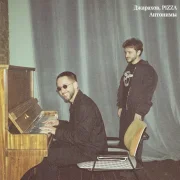 Джарахов, Pizza - Антонимы