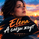 Elena - А слёзы жгут