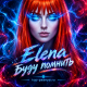 Elena - Буду помнить