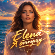 Elena - Я отпущу