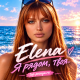 Elena - Я рядом, твоя