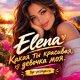 Elena - Какая ты красивая, девочка моя