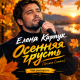 Елена Карпук - Осенняя грусть (Татьяна Самаль)