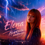 Elena - Кажется, навсегда