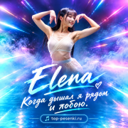 Elena - Когда дышал я рядом и тобою